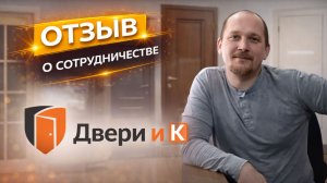 Отзыв «Двери и К» о создании 3D-моделей дверей | Работа с Taranstudio