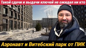ЖК Аэронавт и Витебский парк от ПИК, Вы бы купили?
