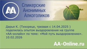Дарья К. (Тихорецк, трезвая с 14.04.2025 ) поделилась опытом по теме_ «Мой путь к выздоровлению».