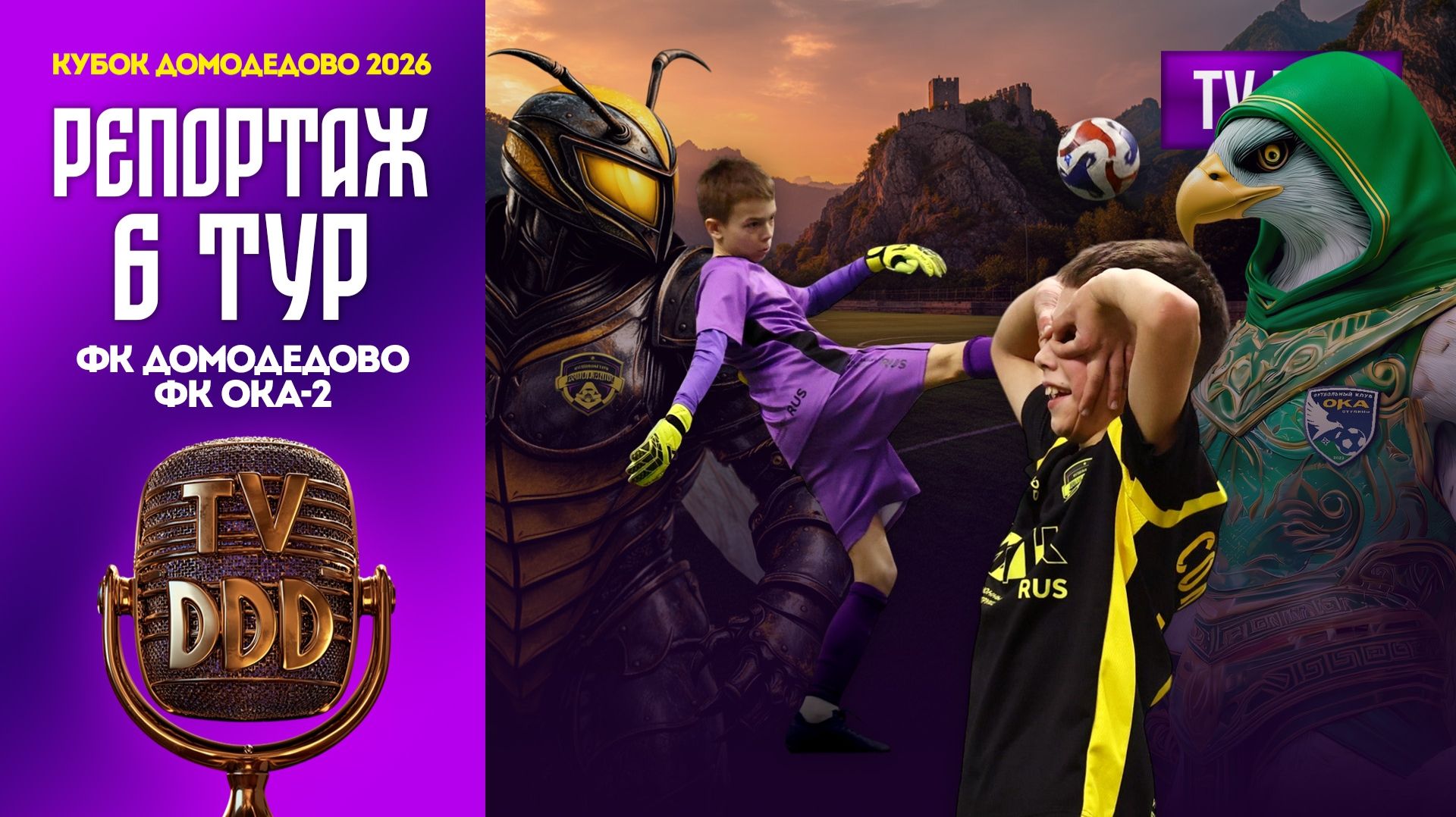 ФК Домодедово – ФК Ока-2 | 6 тур | Кубок Домодедово 2026