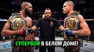 СУПЕРБОЙ Джон Джонс VS Алекс Перейра UFC 329 Белый Дом / Разбор и Прогноз