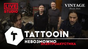 TattooIN – Невозможно (Acoustic Studio Live) (Official video)