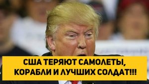 США теряют самолеты, корабли и лучших солдат!!!