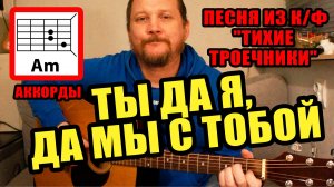 ТЫ ДА Я, ДА МЫ С ТОБОЙ (АККОРДЫ ДЛЯ ГИТАРЫ, БОЙ И ТЕКСТ + ВАРИАНТ БЕЗ БАРРЭ) КАК ИГРАТЬ (РАЗБОР)