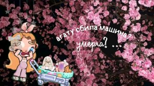 ::аватар ворлд.•ೄྀ-агату сбила машина? ˶ˊᜊˋ˶умерла?..#печалька #лейла холм