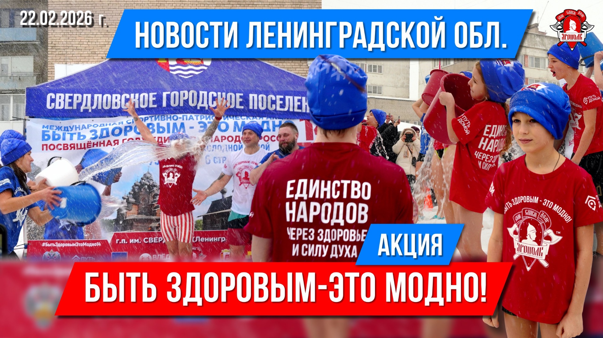 ВСЕВОЛОЖСК В НОВОСТЯХ | АКЦИЯ ЯРОПОЛК В ЛЕНИНГРАДСКОЙ ОБЛАСТИ