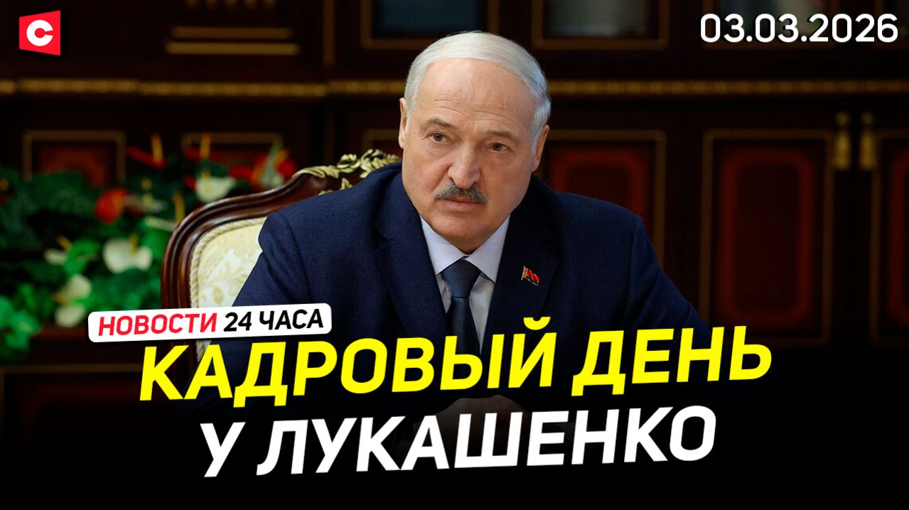 Лукашенко дал наставления назначенцам | Израиль наносит удары по Ирану и Ливану | Новости 03.03