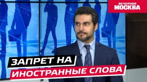 Запрет на иностранные слова // Надо обсудить