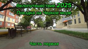 1. Велопутешествие 2025 Поездка на Чёрное море. Хасавюрт Гудермес Новотерское