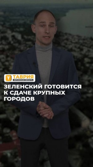 Зеленский готовится к сдаче крупных городов