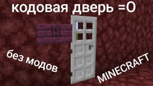 кодовая дверь без модов в minecraft