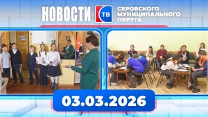 Новости от 3 марта 2026 года