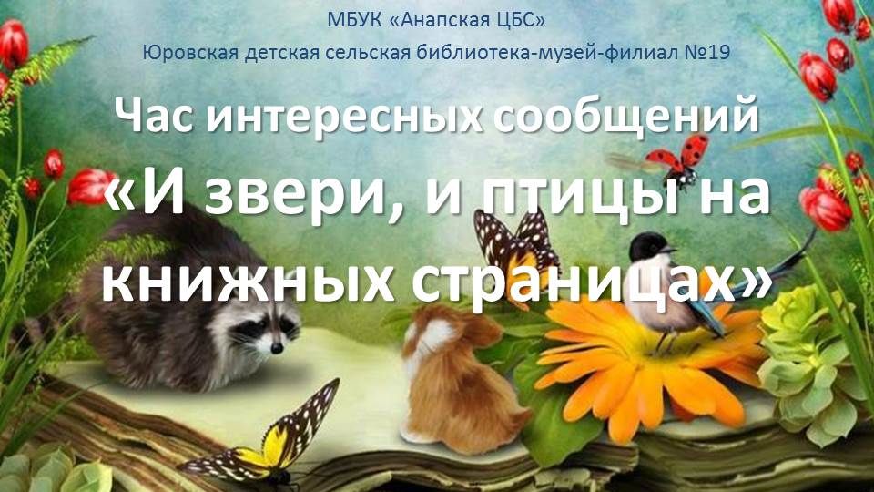 И звери, и птицы на книжных страницах