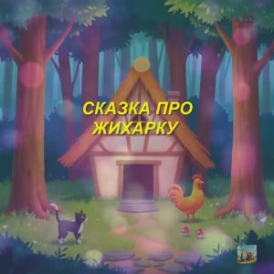 СКАЗКА ПРО ЖИХАРКУ /  МУЛЬТФИЛЬМ