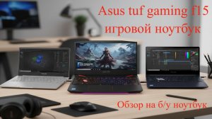 asus tuf gaming f15 Игровой ноутбук