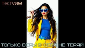 "Только веры в себя не теряй!"   /ТЭСТVИМ/ 03.03.2026./