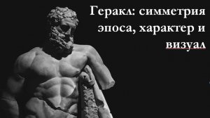 Геракл: симметрия эпоса, характер и визуал. Лекция Никиты Родина
