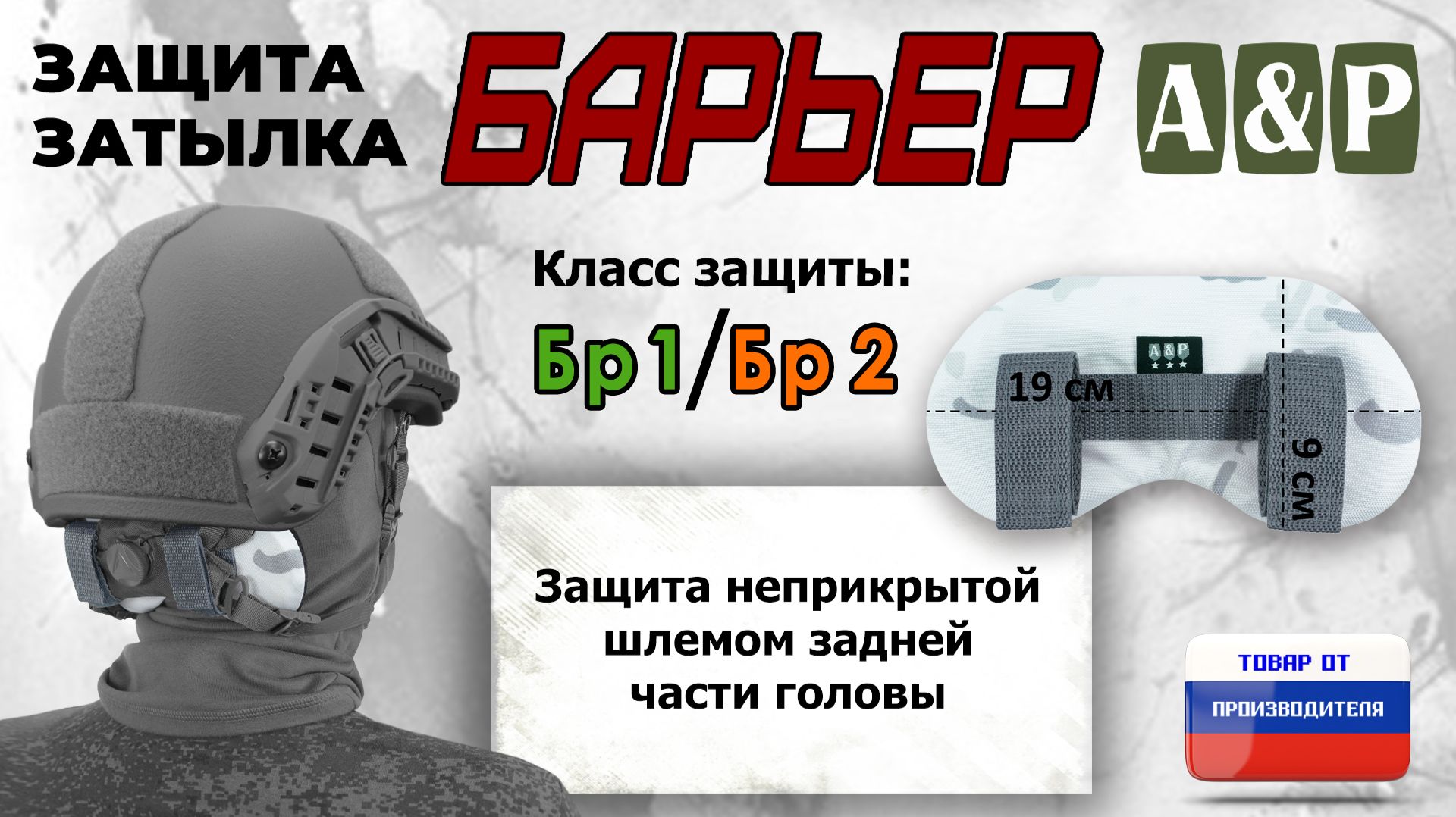 Защита затылка "Барьер", класс защиты Бр 1/Бр 2, цвет - снег. Промо-ролик.
