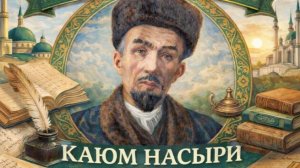 Научно-образовательный центр «Институт Каюма Насыри», г.Екатеринбург