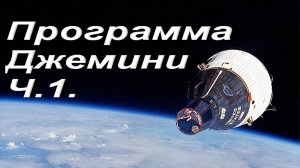Программа Джемини Ч.1.