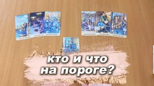 ТАРО РАСКЛАД Кто и Что на пороге? С чем идёт? Гадание на картах Таро