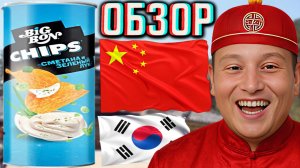 КИТАЙЦЫ И ДО КОРЕЙЦЕВ ДОБРАЛИСЬ? BIG BON CHIPS СМЕТАНА И ЗЕЛЁНЫЙ ЛУК В НОВОМ ДИЗАЙНЕ!ОБЗОР БИГ БОНА!
