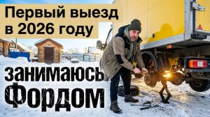 Первый заказ 2026 году, занимаюсь Фордом