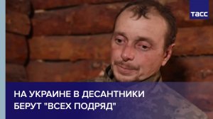 Пленный из ВСУ: на Украине в десантники берут "всех подряд"