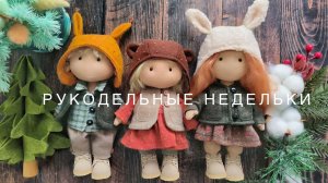 Рукодельные недельки. Финиш елочки от Совиного леса, новые старты, готовый наличник и куколки.