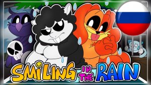 // 'SMILING IN THE RAIN' НА РУССКОМ ОЗВУЧКА! //