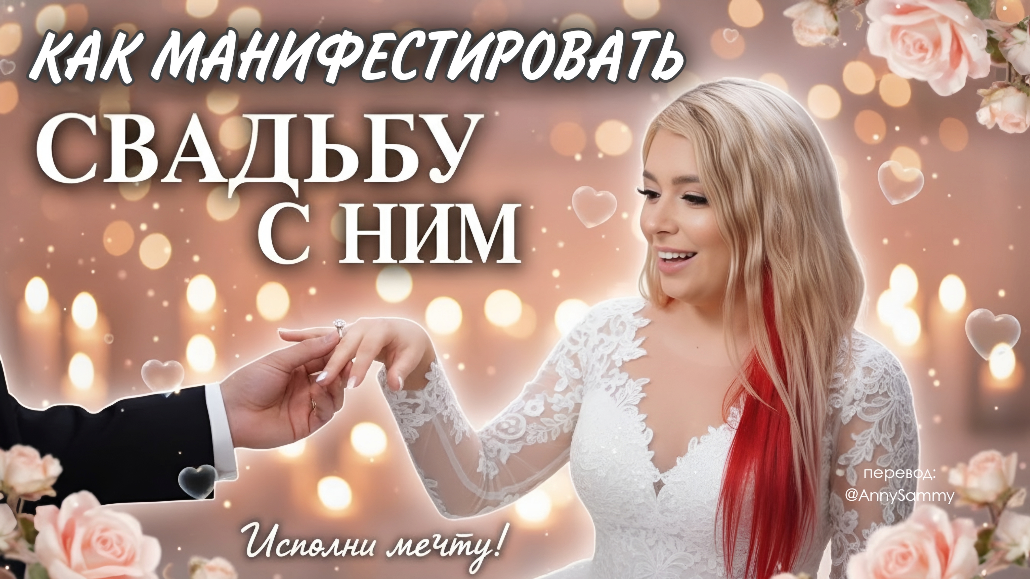 Как манифестировать свадьбу с конкретным человеком