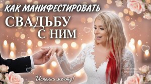 Как манифестировать свадьбу с конкретным человеком