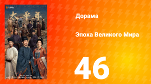 Эпоха Великого Мира 46 серия