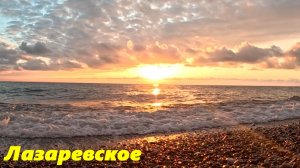 Лазаревское 2026.