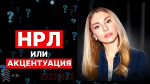 🔺НРЛ или Акцентуация❓