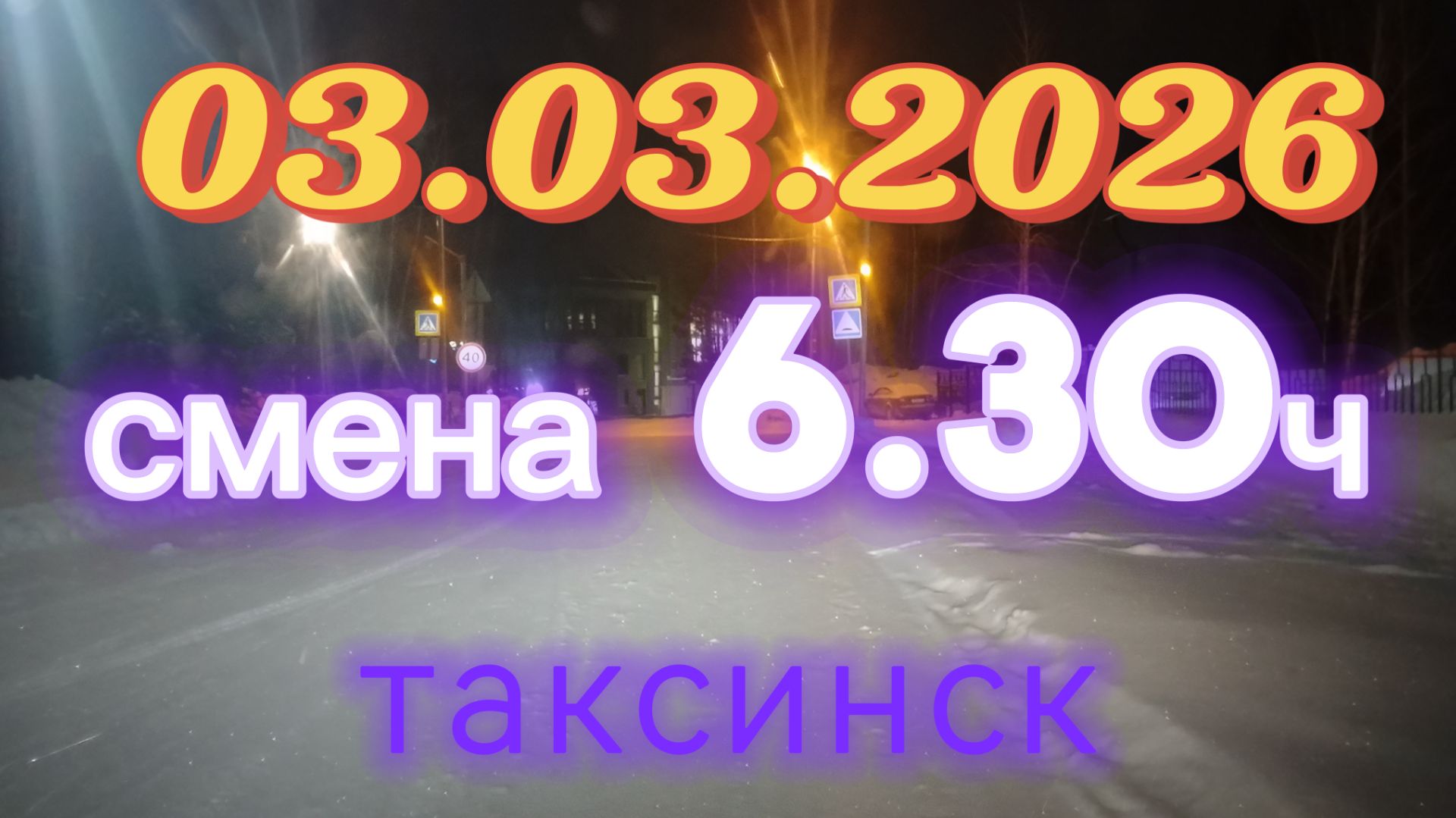 3.03.2026 г.(вторник) ТАКСИ.НОВОСИБИРСК смена 6,30ч.