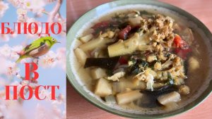 ПОСТИТЬСЯ МОЖНО ВКУСНО / БЛЮДО В ПОСТ 2026