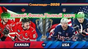 Олимпиада—26.Финал.Хоккей.Полный матч
