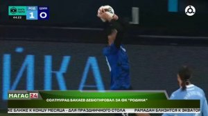Солтмурад Бакаев дебютировал за ФК "Родина"