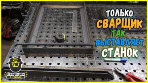 Когда кривой пол и нет уровня ПРИХОДИТ СВАРЩИК