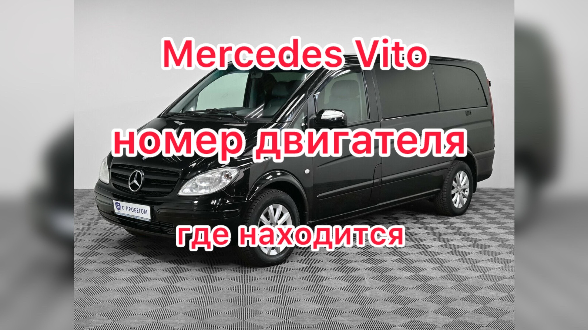 Mercedes Vito номер двигателя где находится 2.2 дизель кузов W639