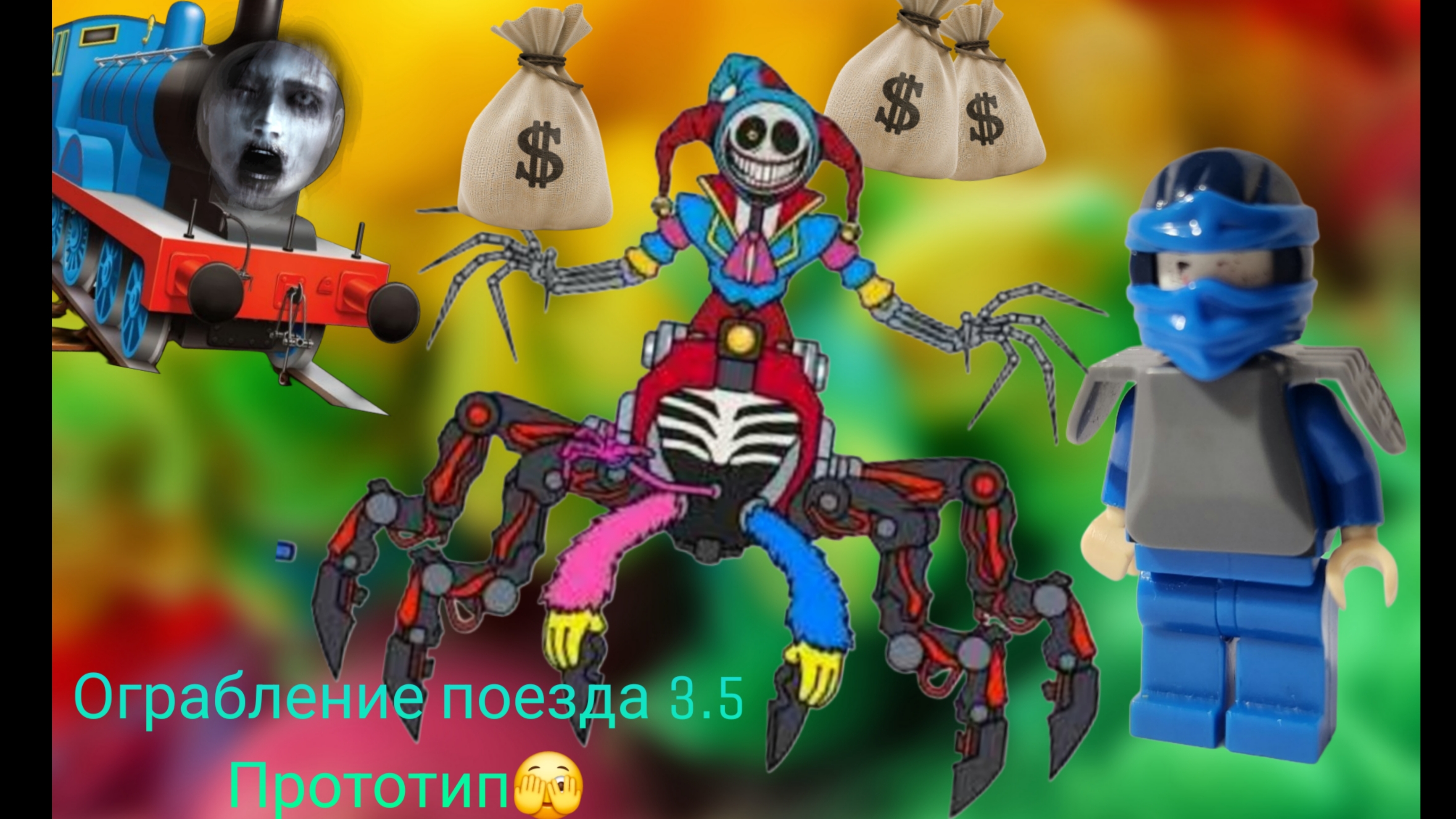 Ограбление поезда 3.5.  Прототип  Poppy Playtime