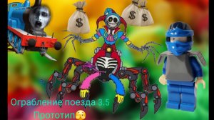 Ограбление поезда 3.5.  Прототип  Poppy Playtime