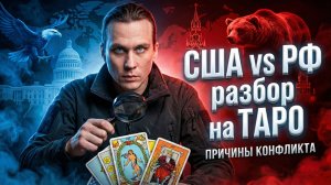 США против России: Истинные причины конфликта. Геополитический разбор (Таро)