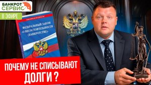 Почему не списывают долги? Разбираем на примерах. Прямой эфир.