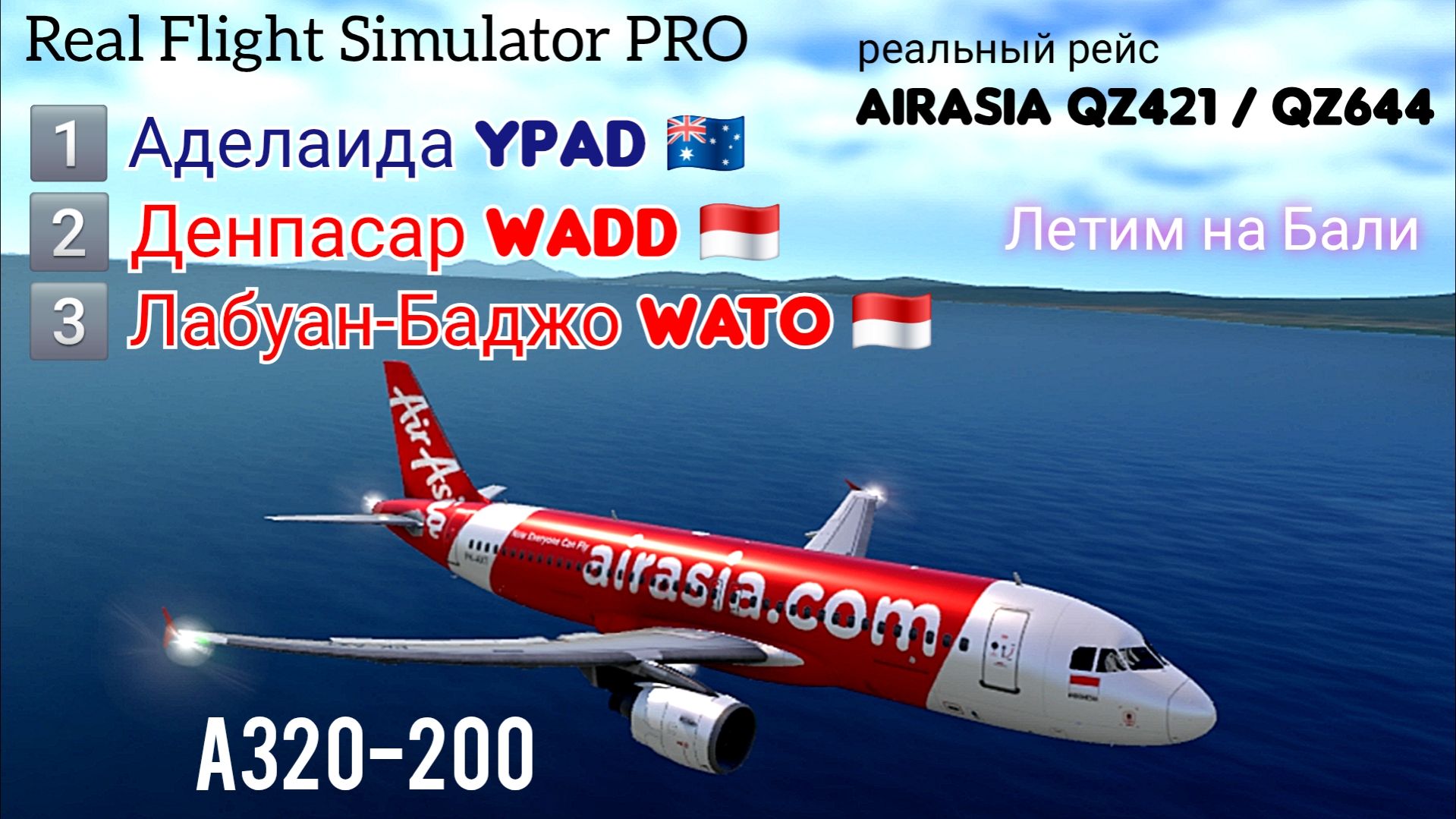 🔴 live | RFS Pro | Аделаида YPAD 🇦🇺 — Денпасар WADD 🇮🇩 — Лабуан-Баджо WATO 🇮🇩 | A320 AirAsia