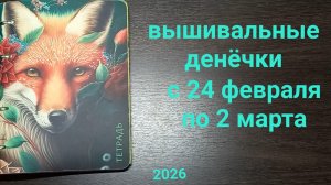 Вышивальные денёчки с 24 февраля по 2 марта. Мой план Х сработал 😁