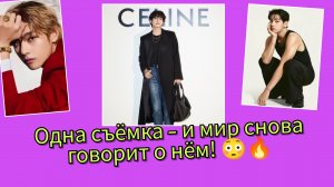 Ким Тэхён снова взорвал мир! 😳🔥 "Celine" готовит главное событие в Париже