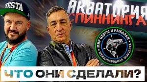 ЧТО ОНИ СДЕЛАЛИ? Выставка Мир Охоты и Рыбалки 2026 с Акваторией спиннинга