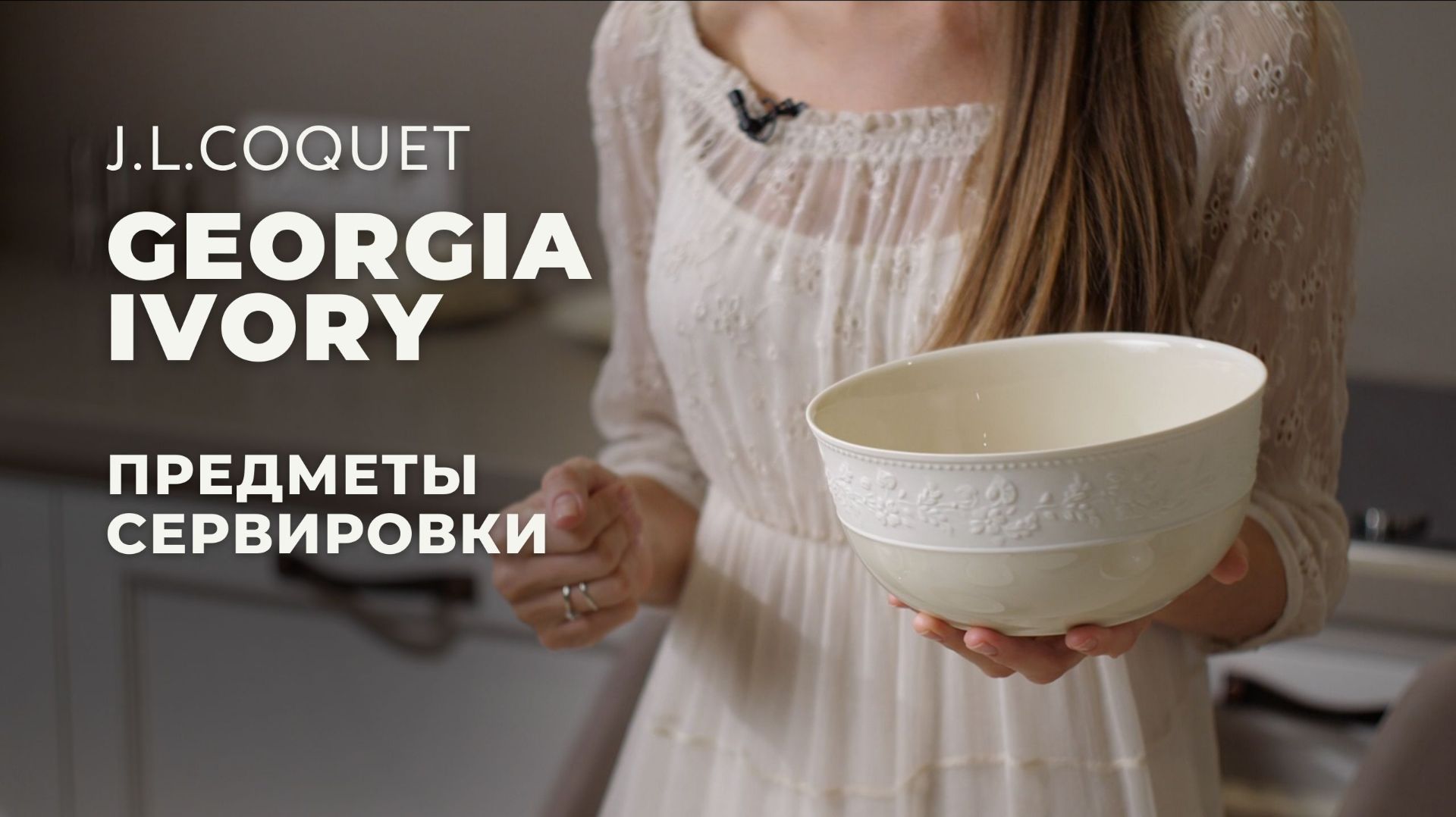 GEORGIA IVORY от J.L.Coquet / Предметы сервировки